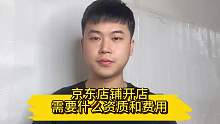 京东店铺开店，需要什么资质和需要多少费用