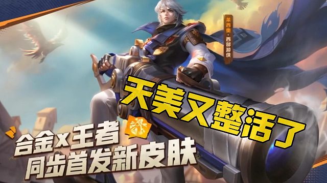 合金弹头觉醒又整活了，联动王者送皮肤！
