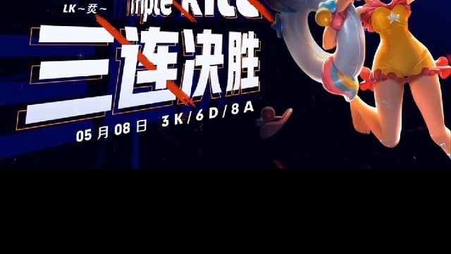 差点儿让我独战群雄