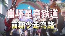 崩坏星穹铁道前期如何少走弯路