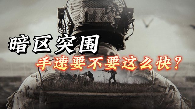 暗区突围：手速要不要这么快？慢了就白忙活了！