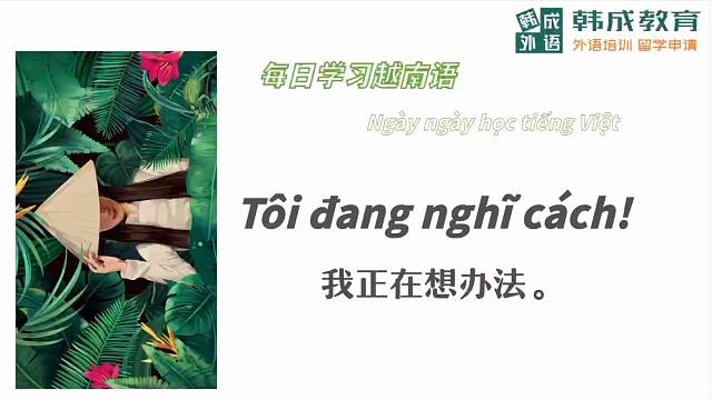 南宁越南语培训每日一句