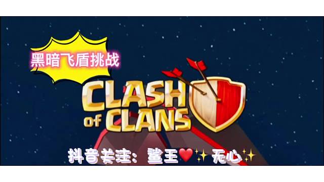 部落冲突官方活动挑战