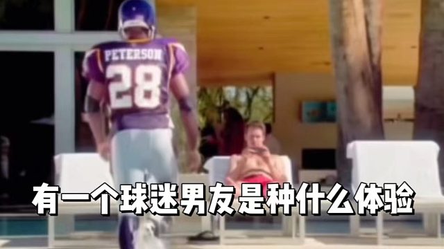 有一个球迷男友是种什么体验