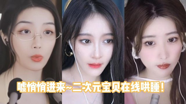 嘘悄悄进来~二次元宝贝在线哄睡！