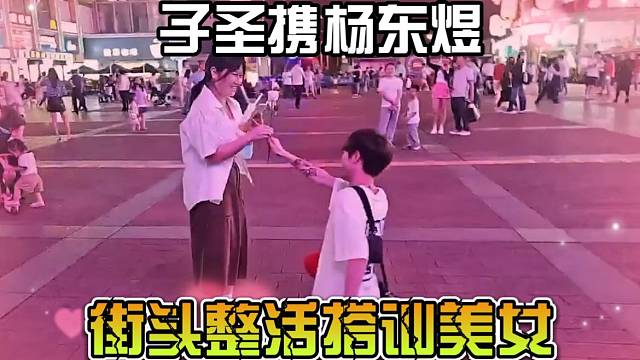 子圣携杨东煜街头整活！
