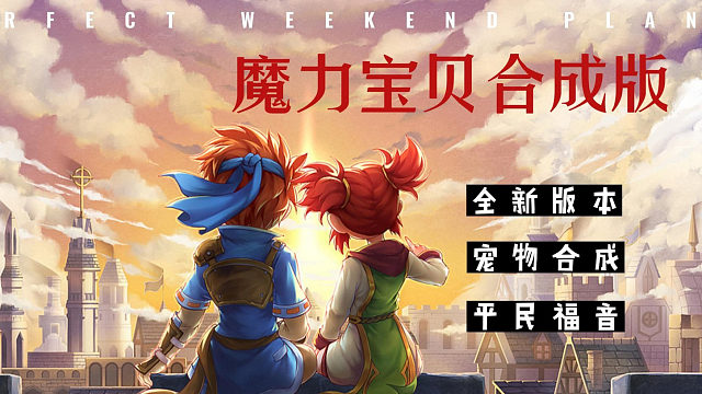 魔力宝贝觉醒合成版：雇佣兵玩法