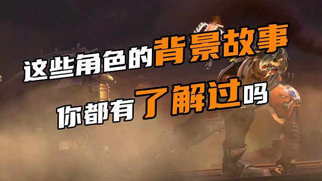 这些角色的背景故事 你都有了解过吗