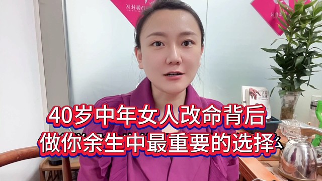 40岁中年女人改命背后，做你余生中最重要的选择