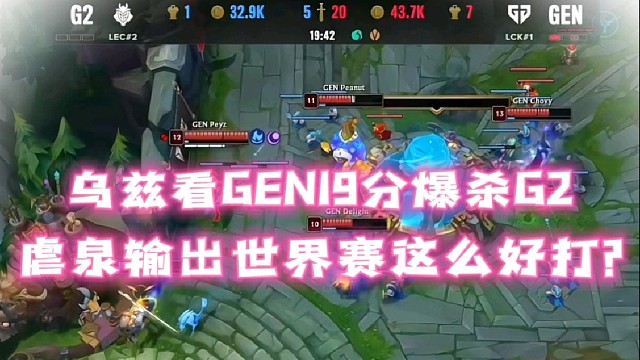 乌兹看GEN19分爆杀G2
各种虐泉输出世界赛这么好打?