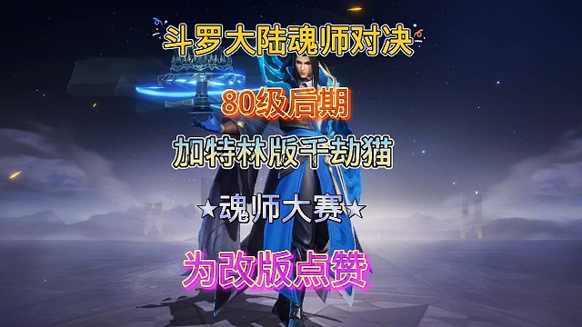 斗罗大陆魂师对决:80级后期千劫核爆猫起飞！为改版魂师大赛点赞