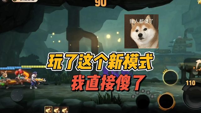 玩了这个新模式，我直接傻了！