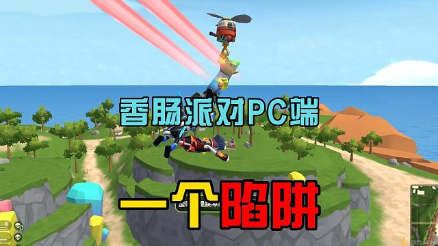 香肠派对：电脑端的优缺点，画质高清是亮点，却有一个缺陷