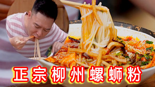 和央視記者在柳州嗦粉，原來螺螄粉里真有螺，吃的我一把鼻涕一把汗
