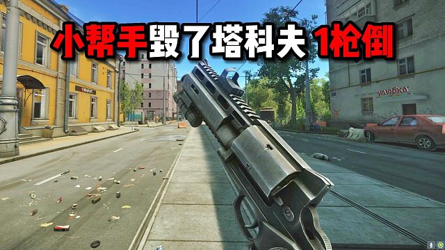 小帮手毁了塔科夫 一枪倒 逃离塔科夫