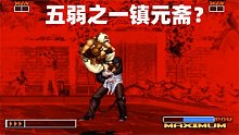 拳皇97：鎮(zhèn)元齋真的是五弱之一嗎？