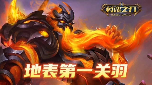 关羽就应该这么干！