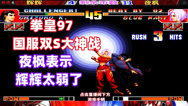 拳皇97国服最强神乐换人了？夜枫表示辉辉你太弱！