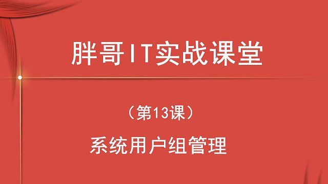 系统用户组管理（上）