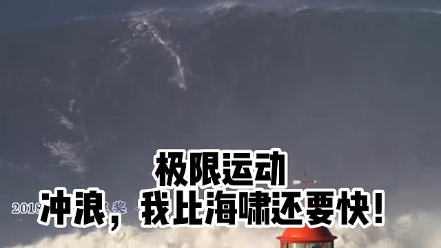 极限运动冲浪，我比海啸还要快！