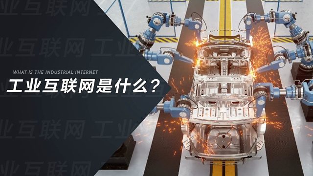 工业互联网是什么？