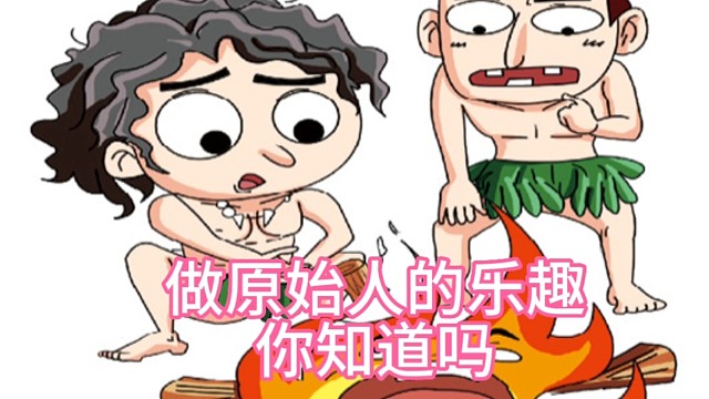 不为人知的原始人乐趣