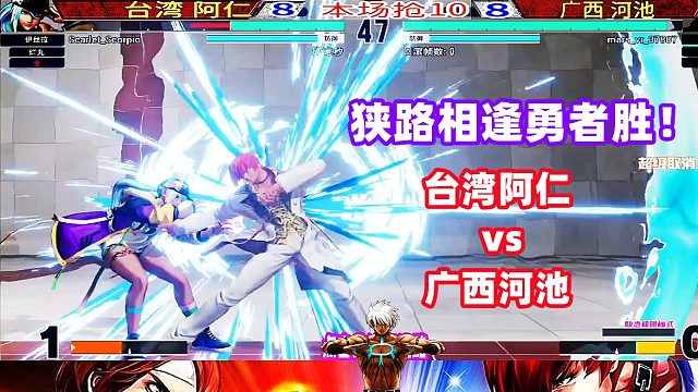 台湾阿仁对决广西河池，紧要关头逼自己一把没错！拳皇15