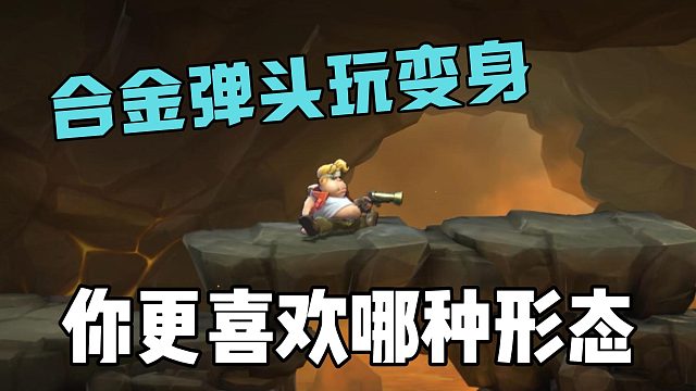 在合金弹头里玩变身，你更喜欢哪种形态？