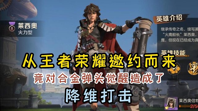 从王者荣耀应约而来的莱西奥，竟然对合金弹头造成了降维打击！