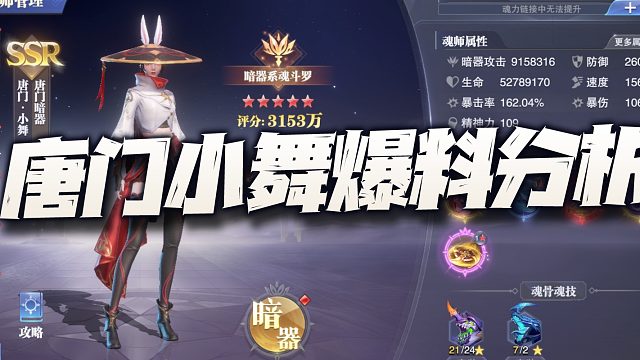 斗罗大陆魂师对决：测试服唐门小舞爆料分析！大家觉得这玩意变态不？