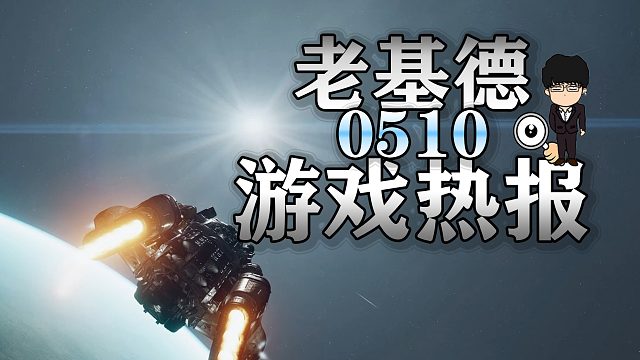 《星空》获ESRB评级，刺客信条幻景再曝跳票，王国之泪总监熬白了头！老基德游戏热报！