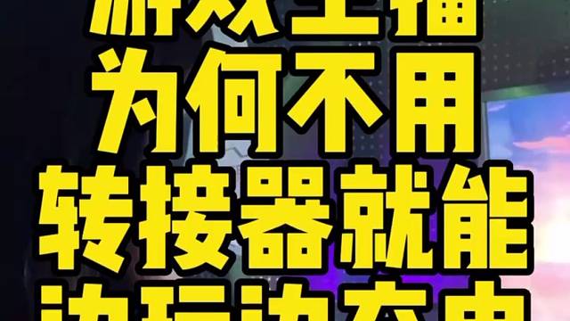 自带快充接口的游戏大耳机真的太好用啦