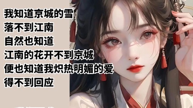 我知道京城的雪落不到江南