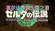 塞尔达传说王国之泪即将上线