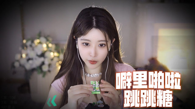 【大伊伊5121】跳跳糖模拟烧烤声~