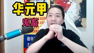 呂德華華元甲鬼畜！