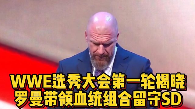 wwe选秀大会第一轮揭晓，罗曼带领血统组合留守SD
