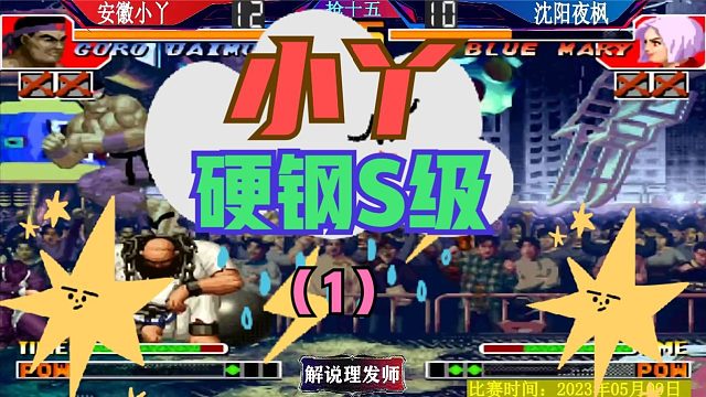 拳皇97 安徽小丫能硬钢S级选手吗？夜师傅也顶不住吗？