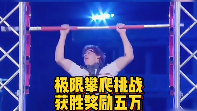 极限攀爬挑战，获胜奖励五万