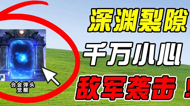 开荒深渊裂隙，又与败将摩登！