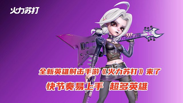 全新英雄射击手游《火力苏打》来了，快节奏易上手，超多英雄