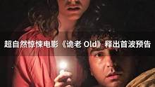 M. Night Shyamalan 最新#超自然#惊悚#电影《诡老 Old》释出首波#中文#预告