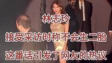 林志玲 接受采访时，称不会生二胎，这番话引发了网友的热议#明星 #明星故事 #林志玲