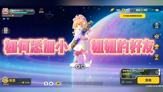 香肠派对如何加小姐姐的好友？