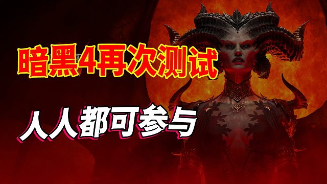 《暗黑破坏神4》最终压力测试人人都可参与，是时候冲了兄弟们