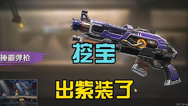 合金弹头觉醒：收集全部铁锹，开启合金挖宝，出了一个紫装