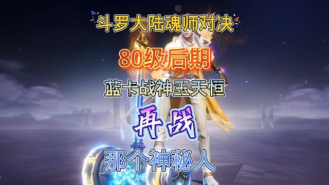 斗罗大陆魂师对决:80级后期蓝卡战神在战那个人！魂斗罗归来！