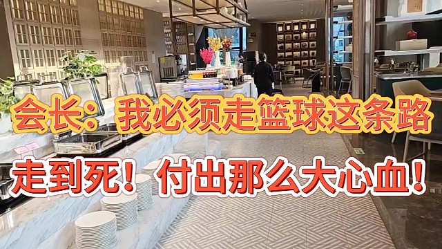 集梦会长：我必须走篮球这条路！
走到死都要走！我付出那么大心血！