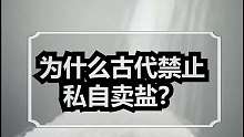 为什么古代禁止私自卖盐？