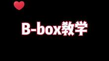 #bbox #bbox教程 让我看看谁能学会！